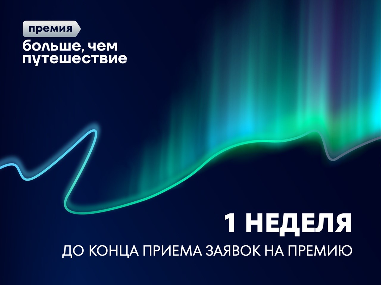 Больше чем путешествие  - 1 неделя до окончания